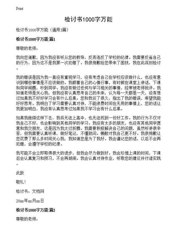 检讨书1000字万能