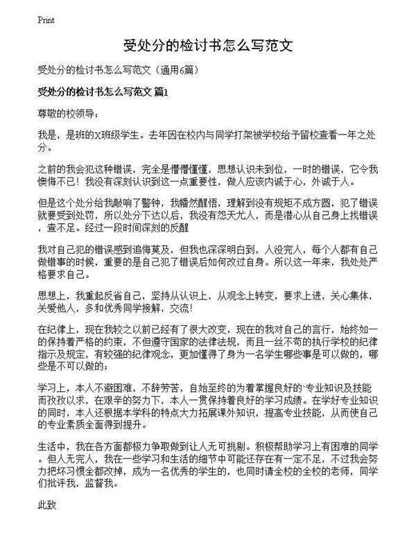 受处分的检讨书怎么写范文