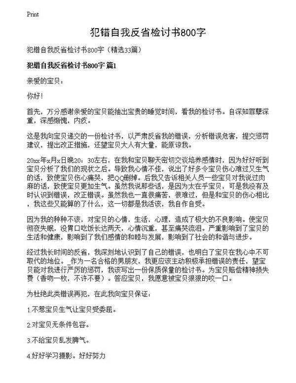 犯错自我反省检讨书800字