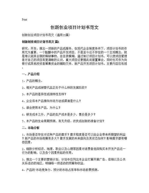 创新创业项目计划书范文35篇