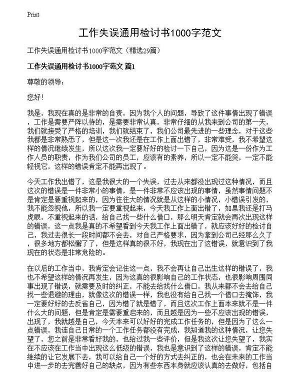工作失误通用检讨书1000字范文