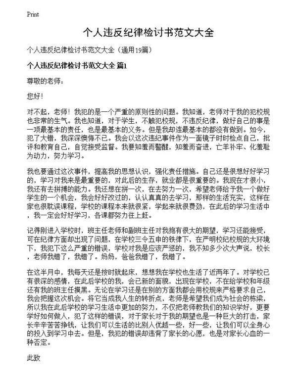 个人违反纪律检讨书范文大全