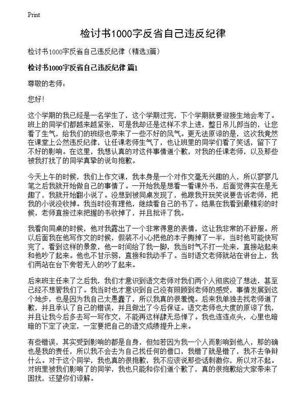 检讨书1000字反省自己违反纪律