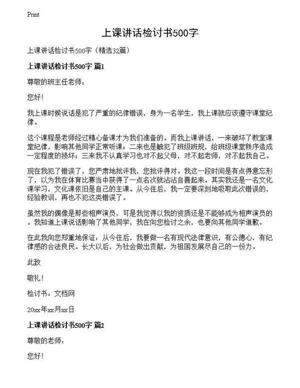 上课讲话检讨书500字