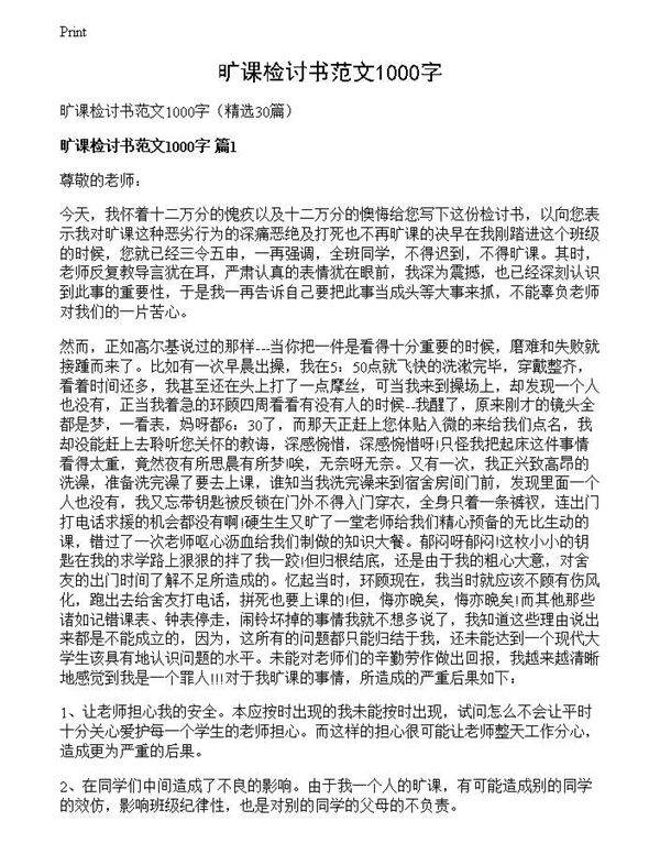 旷课检讨书范文1000字