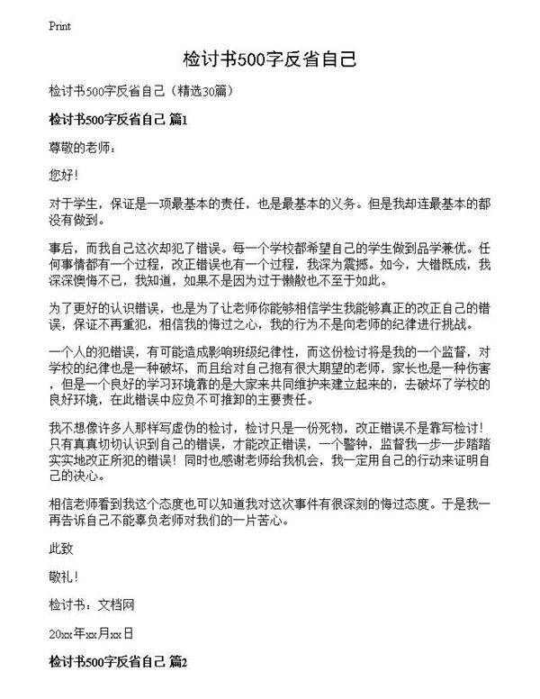 检讨书500字反省自己