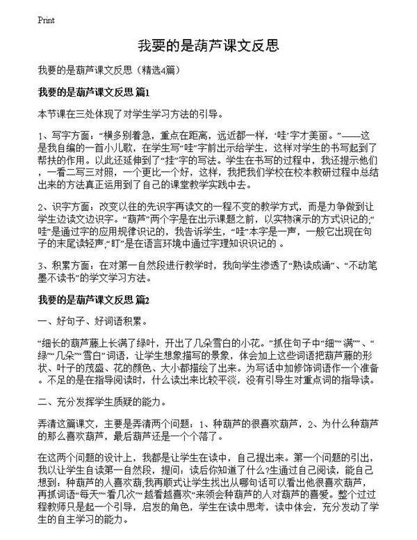 我要的是葫芦课文反思