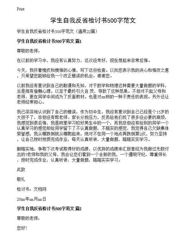 学生自我反省检讨书500字范文