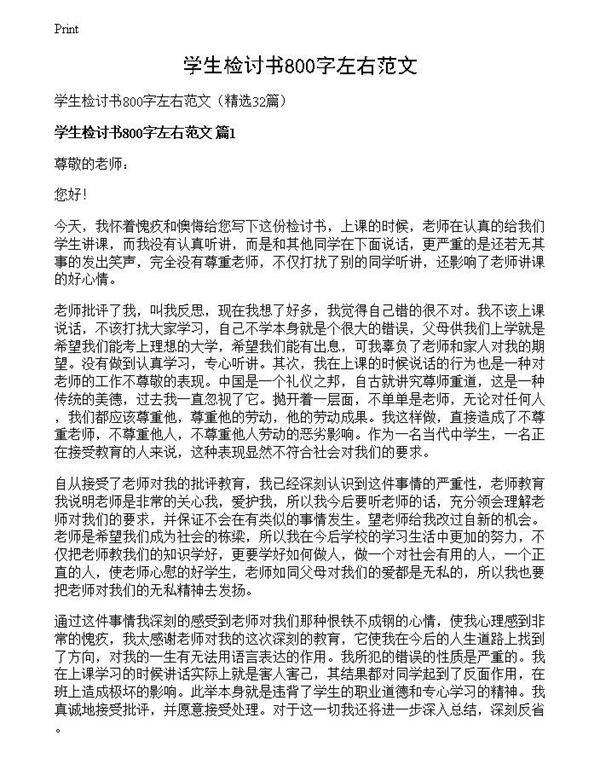 学生检讨书800字左右范文