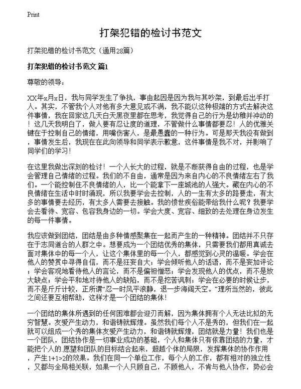 打架犯错的检讨书范文