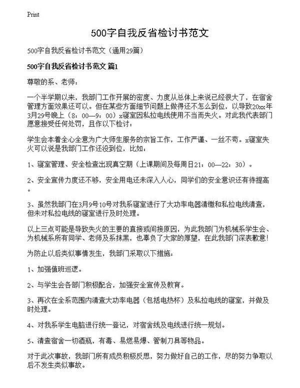 500字自我反省检讨书范文