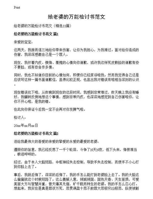 给老婆的万能检讨书范文