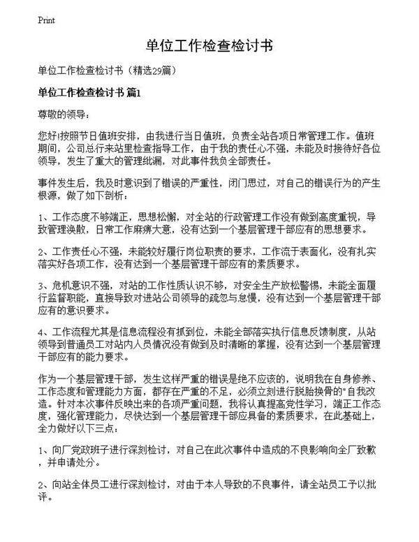 单位工作检查检讨书