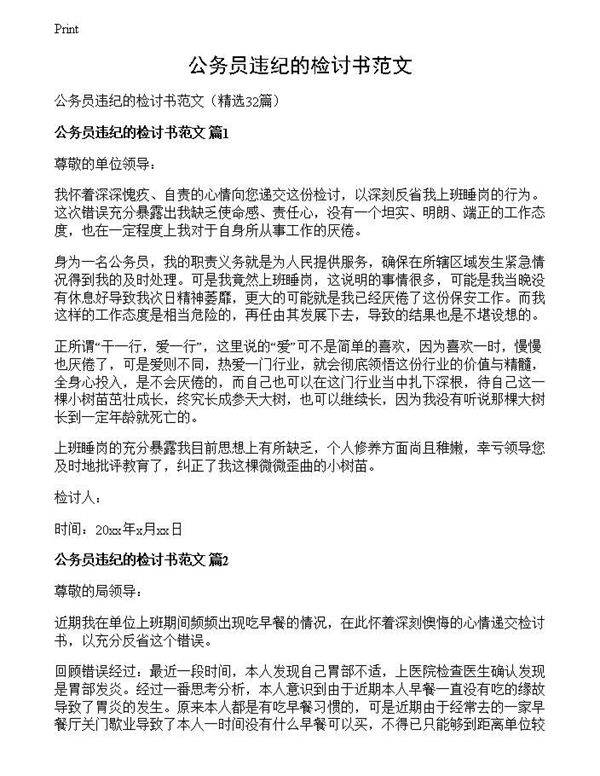 公务员违纪的检讨书范文