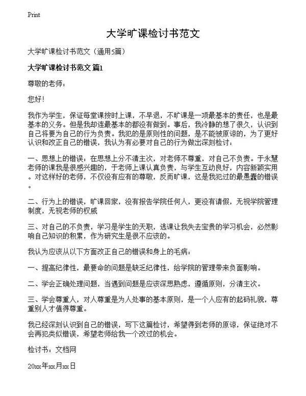 大学旷课检讨书范文