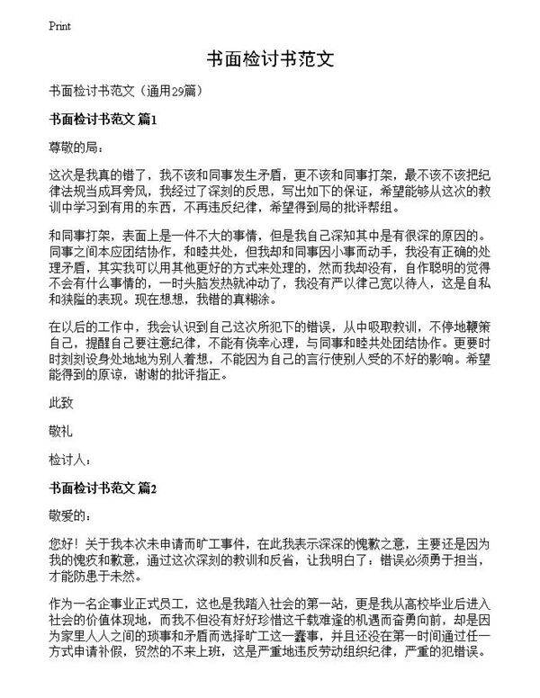 书面检讨书范文