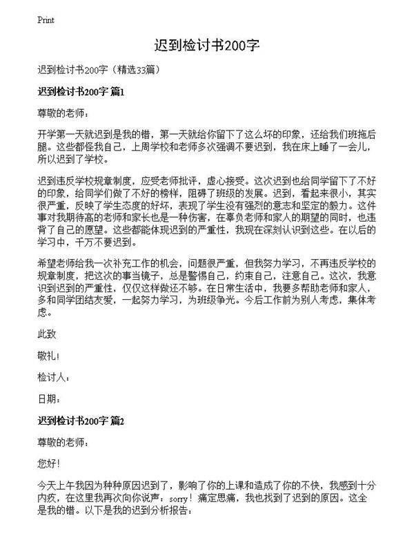 迟到检讨书200字