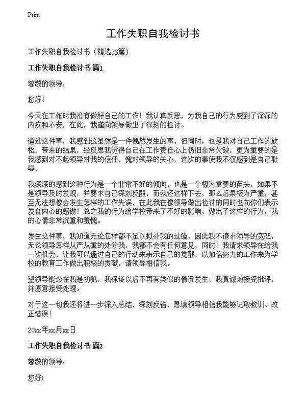 工作失职自我检讨书