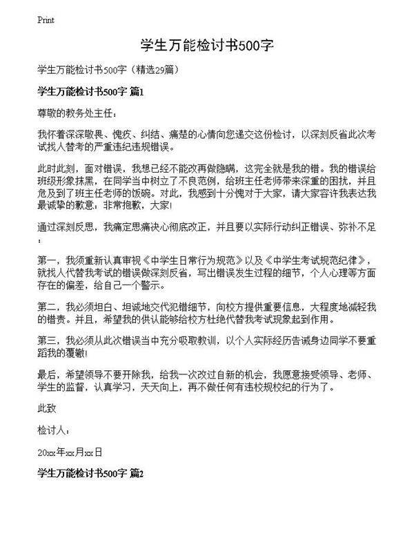 学生万能检讨书500字