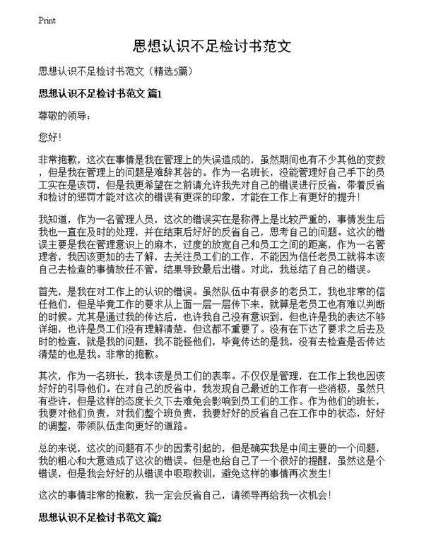 思想认识不足检讨书范文