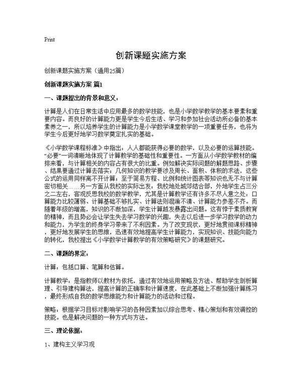 创新课题实施方案25篇