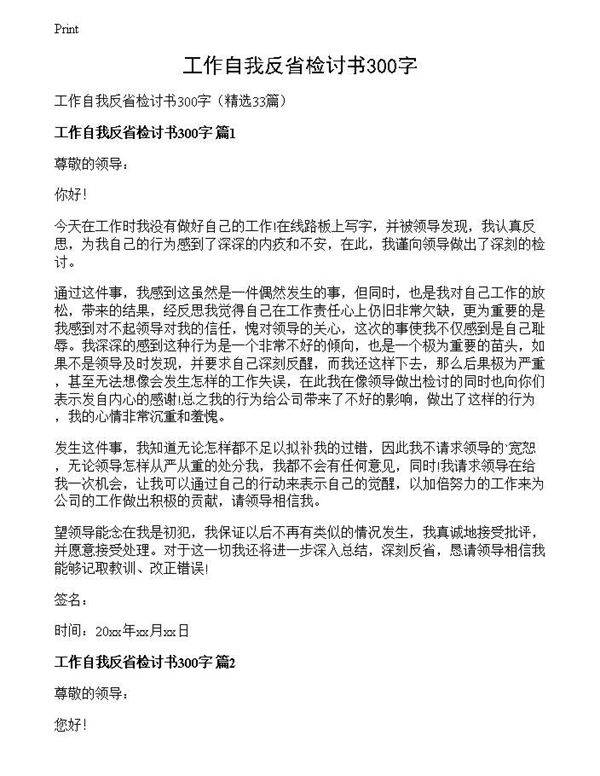 工作自我反省检讨书300字