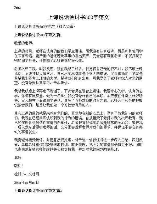 上课说话检讨书500字范文