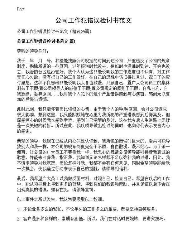 公司工作犯错误检讨书范文