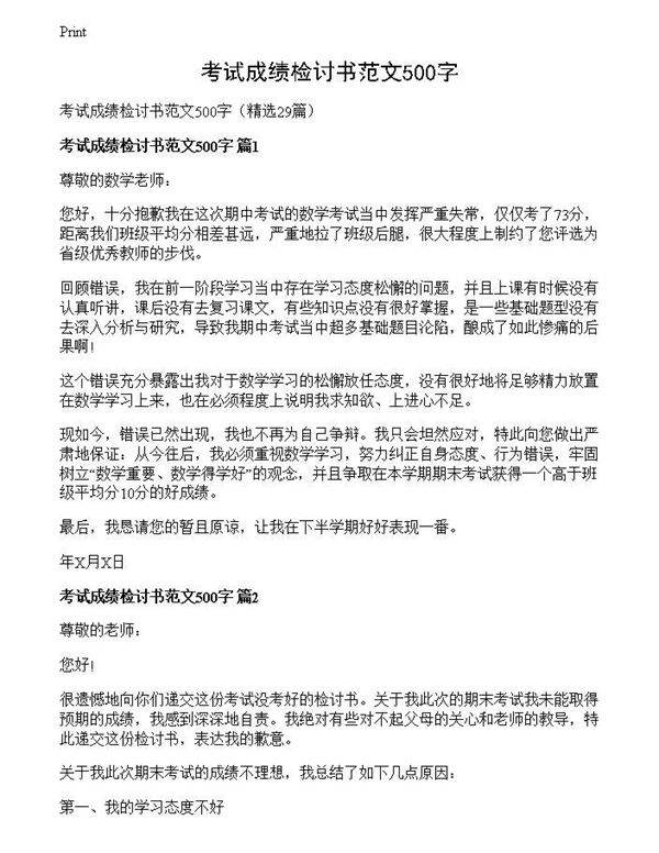 考试成绩检讨书范文500字