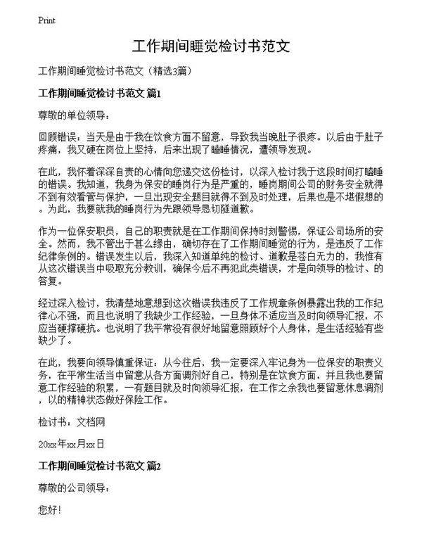 工作期间睡觉检讨书范文
