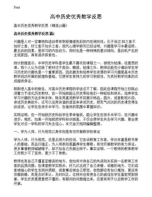 高中历史优秀教学反思