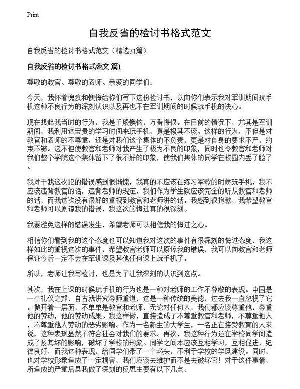 自我反省的检讨书格式范文