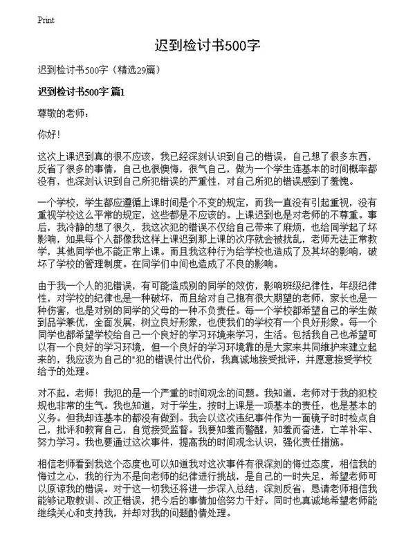 迟到检讨书500字