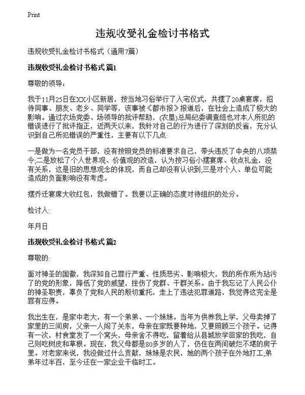 违规收受礼金检讨书格式
