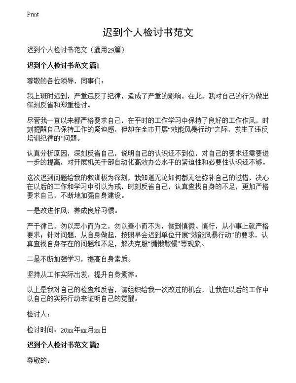 迟到个人检讨书范文