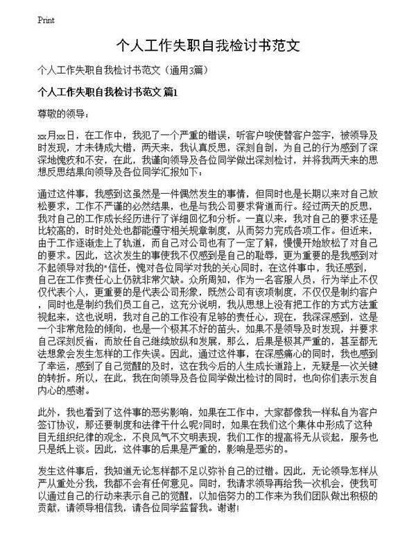 个人工作失职自我检讨书范文