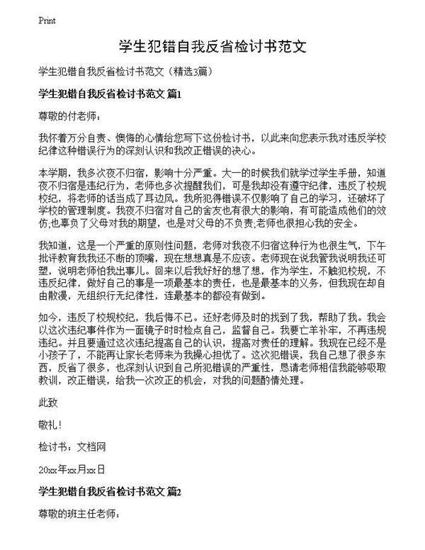 学生犯错自我反省检讨书范文