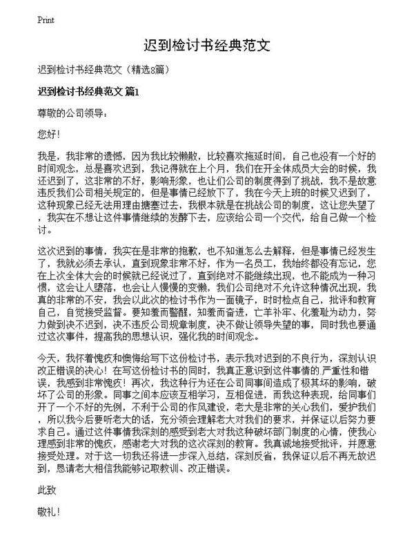 迟到检讨书经典范文