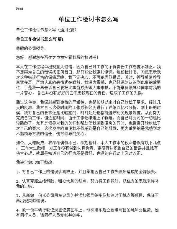 单位工作检讨书怎么写
