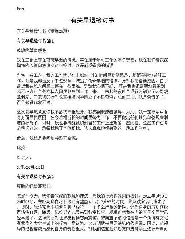 有关早退检讨书