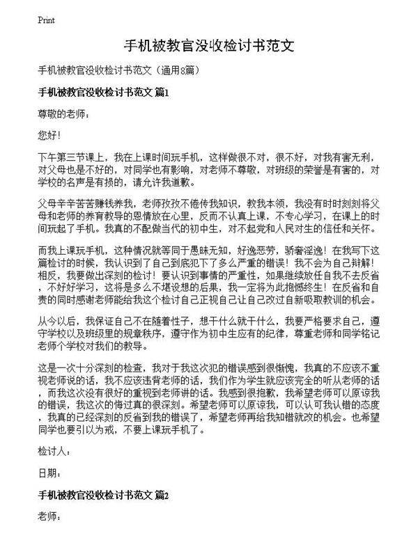 手机被教官没收检讨书范文