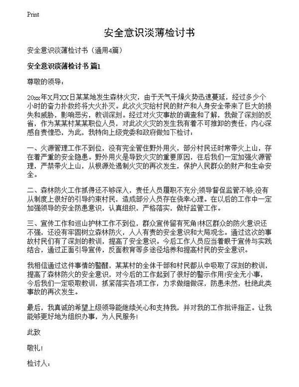 安全意识淡薄检讨书