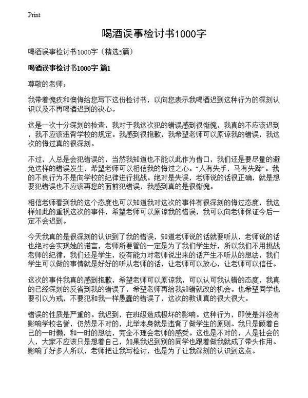 喝酒误事检讨书1000字