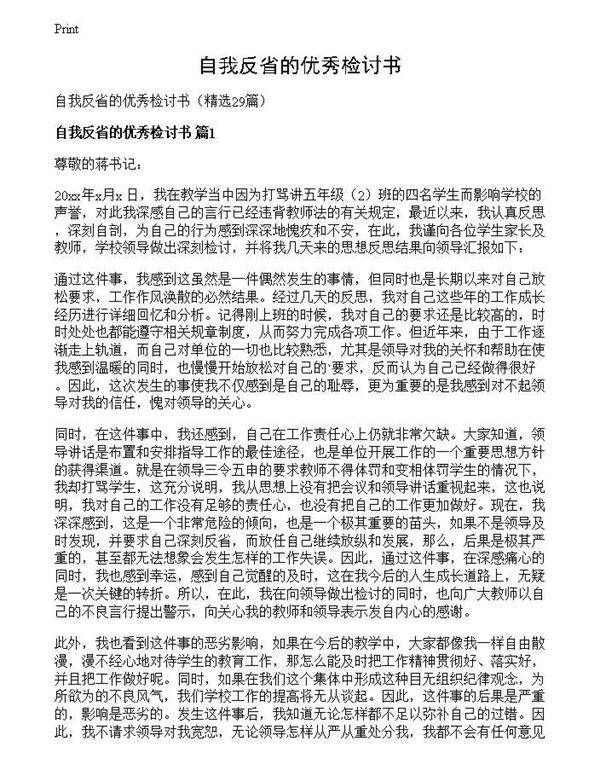 自我反省的优秀检讨书