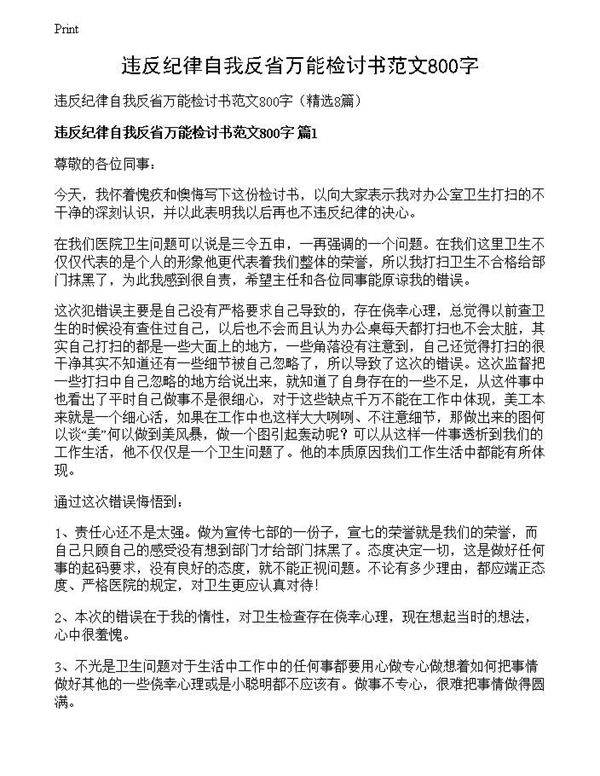 违反纪律自我反省万能检讨书范文800字