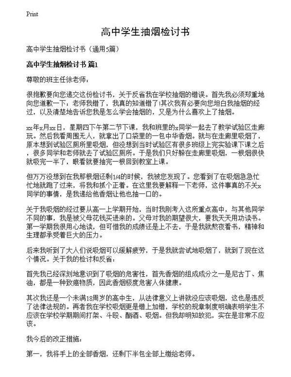 高中学生抽烟检讨书