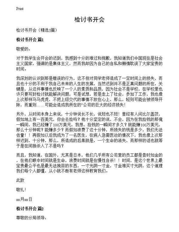 检讨书开会