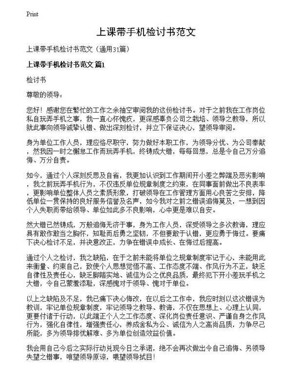 上课带手机检讨书范文