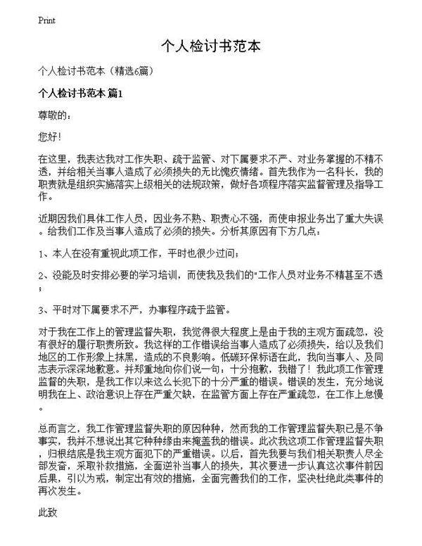 个人检讨书范本