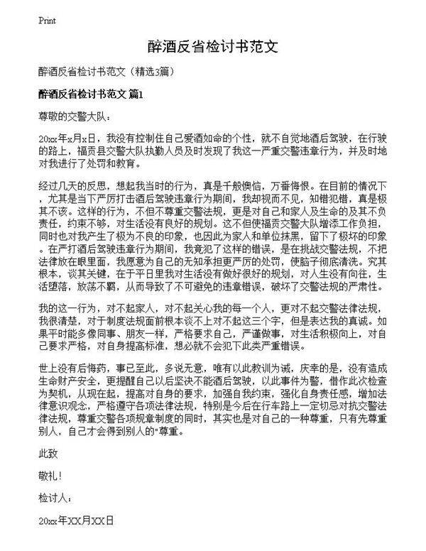 醉酒反省检讨书范文